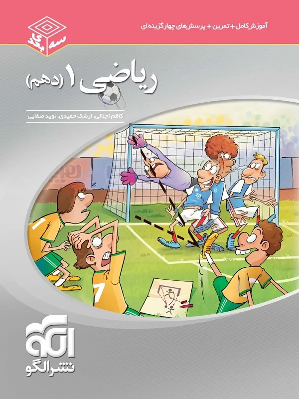 ریاضی دهم سه بعدی نشر الگو