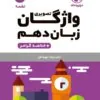 photo1698071430 (1) کتاب واژگان تصویری زبان انگلیسی دهم لقمه مهروماه