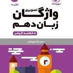 کتاب واژگان تصویری زبان انگلیسی دهم لقمه مهروماه