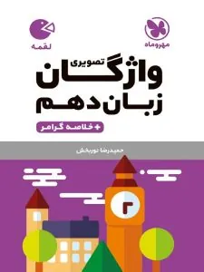 کتاب واژگان تصویری زبان انگلیسی دهم لقمه مهروماه