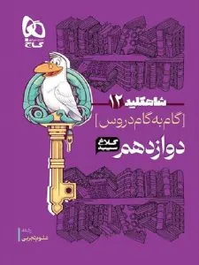 کتاب گام به گام دروس دوازدهم تجربی شاه کلید کلاغ سپید