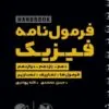 photo1698569000 کتاب هندبوک فرمولنامه فیزیک لقمه مهروماه