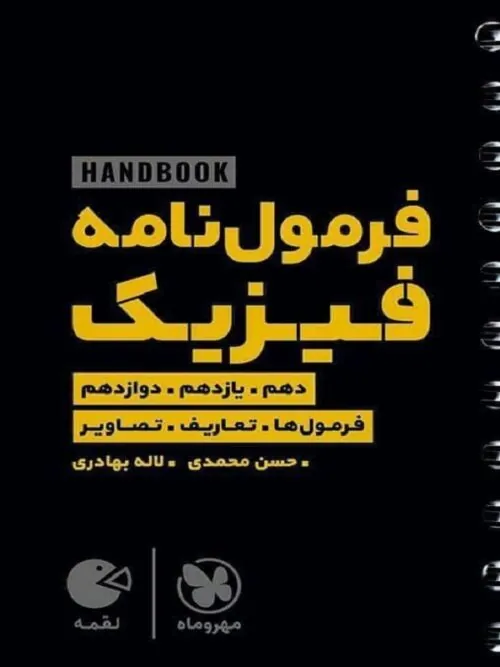 کتاب هندبوک فرمولنامه فیزیک لقمه مهروماه