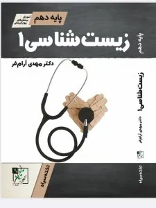 کتاب آموزش و تست زیست شناسی دهم تخته سیاه