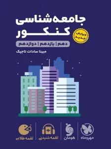 کتاب جامعه شناسی کنکور لقمه طلایی مهروماه