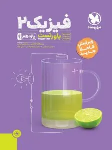 کتاب پاورتست فیزیک یازدهم ریاضی مهروماه