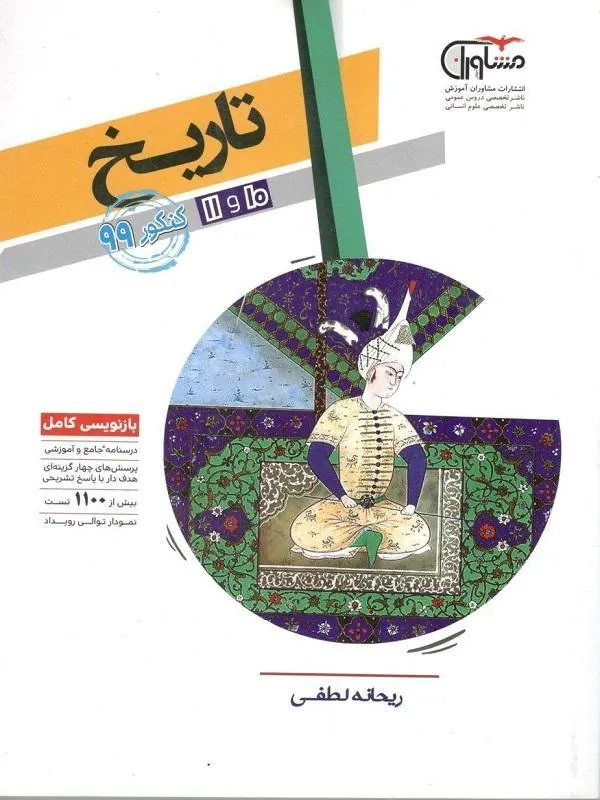 تاریخ پایه کنکور (دهم و یازدهم) مشاوران
