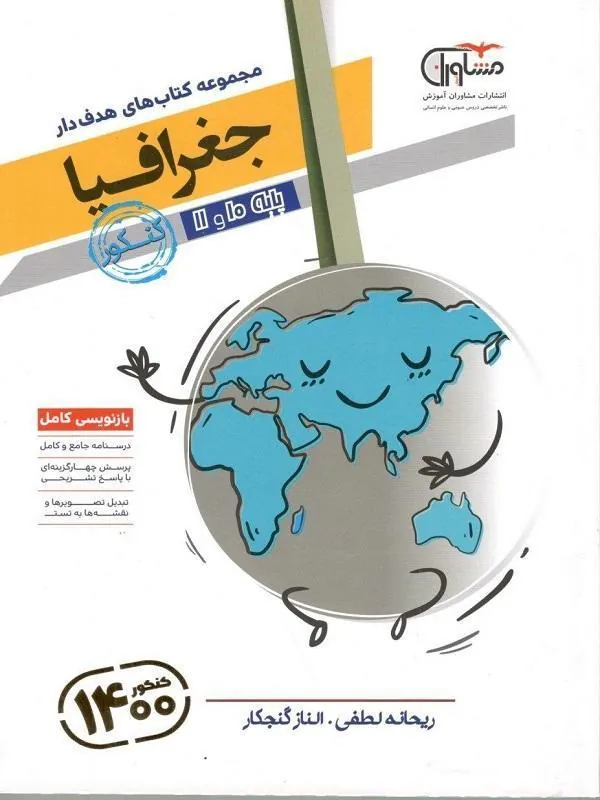 جغرافیا پایه کنکور (دهم و یازدهم) مشاوران