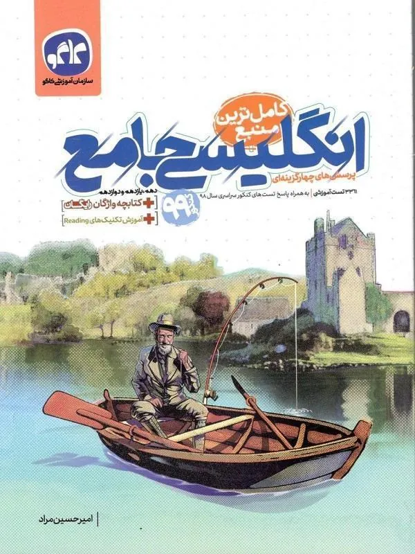 پرسشهای چهار گزینهای انگلیسی جامع + کتابچه رایگان کاگو