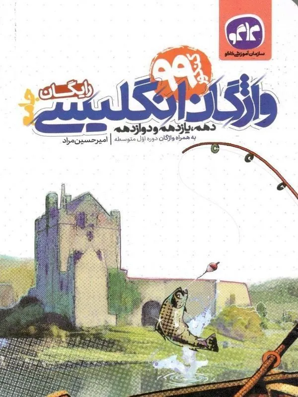 پرسشهای چهار گزینهای انگلیسی جامع کاگو + کتابچه رایگان پرسشهای چهار گزینهای انگلیسی جامع کاگو + کتابچه رایگان