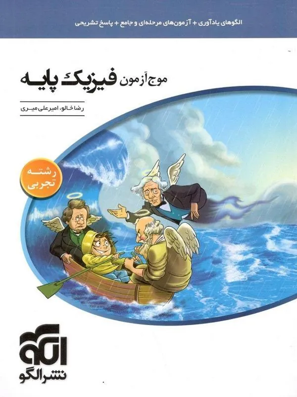 موج آزمون فیزیک پایه دهم و یازدهم رشته تجربی نشر الگو