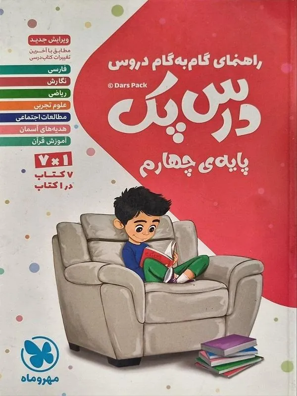 درس پک راهنمای گام به گام دروس چهارم دبستان مهروماه