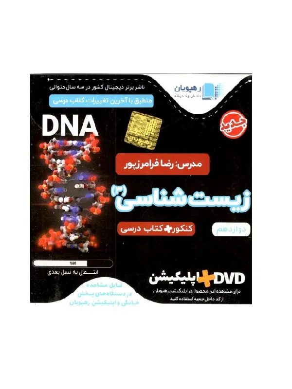 DVD آموزش مفهومی و جامع زیست شناسی دوازدهم رهپویان