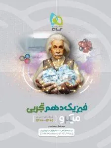 کار و تمرین فیزیک دهم رشته تجربی کاهه