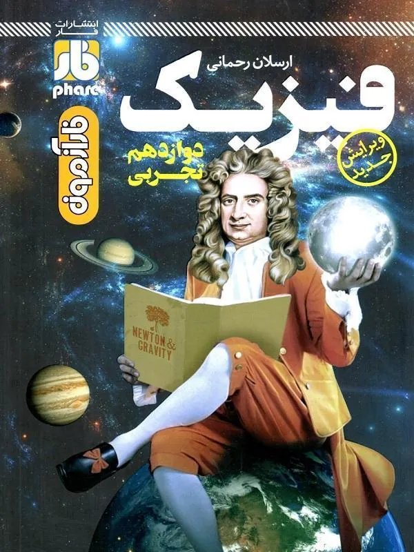 فار آزمون فیزیک دوازدهم تجربی فار