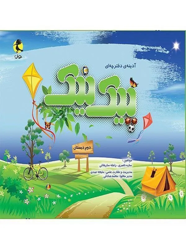 پیک نیک پایه دوم ابتدایی پویش