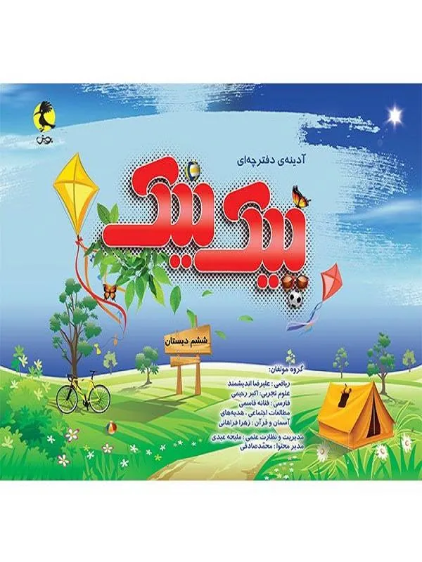 پیک نیک پایه ششم دبستان پویش