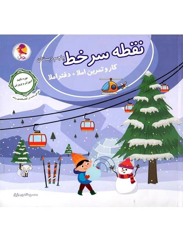 نقطه سر خط پنجم دبستان پویش