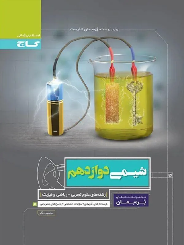 شیمی دوازدهم پرسمان گاج