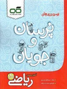 ریاضی پنجم دبستان پرسان جویان کاهه