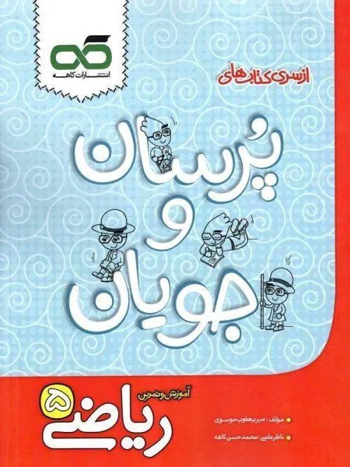 ریاضی پنجم دبستان پرسان جویان کاهه