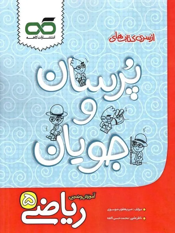 ریاضی پنجم دبستان پرسان جویان کاهه