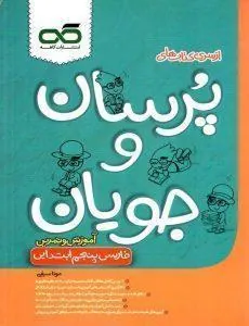 کتاب فارسی پنجم دبستان پرسان و جویان کاهه فارسی پنجم دبستان پرسان و جویان کاهه