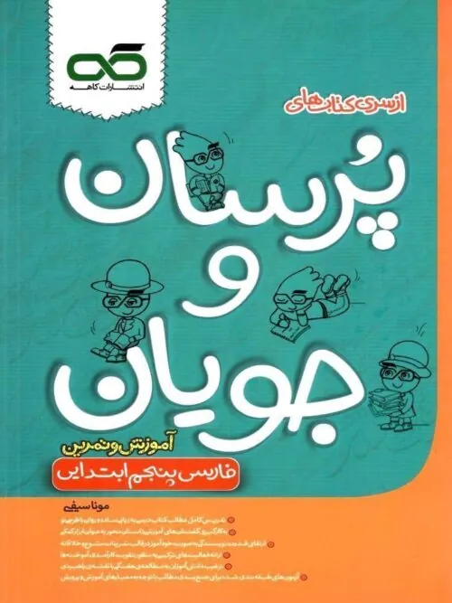 فارسی پنجم دبستان پرسان و جویان کاهه