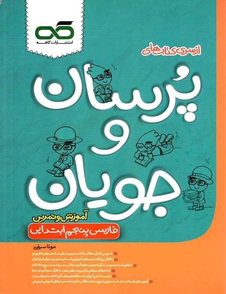 فارسی پنجم دبستان پرسان و جویان کاهه