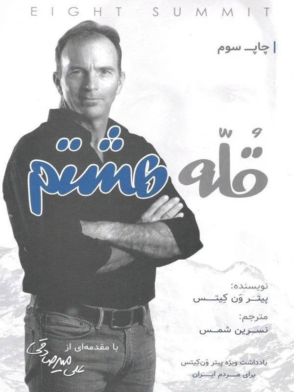 قله هشتم بارسا