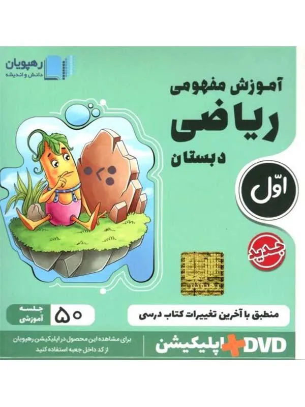 DVD آموزش مفهومی ریاضی اول دبستان رهپویان