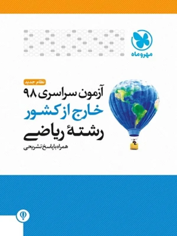 دفترچه آزمون سراسری 98 خارج از کشور ریاضی مهروماه