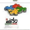 تیزهوشان ریاضی هشتم کاهه تیزهوشان ریاضی هشتم کاهه