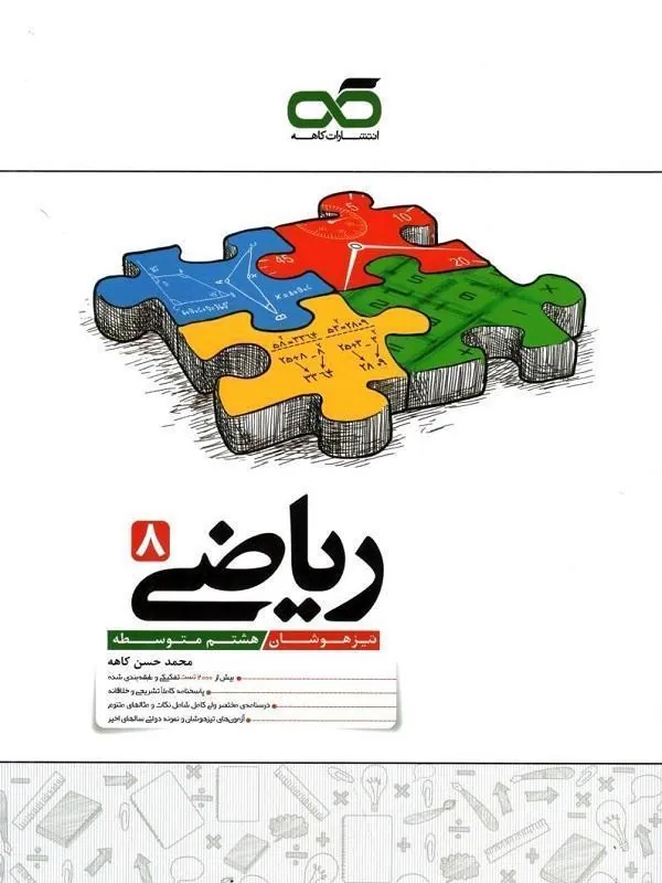 تیزهوشان ریاضی هشتم کاهه