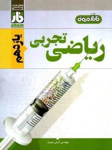 فارآزمون ریاضی تجربی یازدهم فار