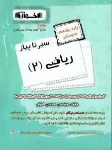 ریاضی یازدهم فنی و حرفه ای سیر تا پیاز اخوان