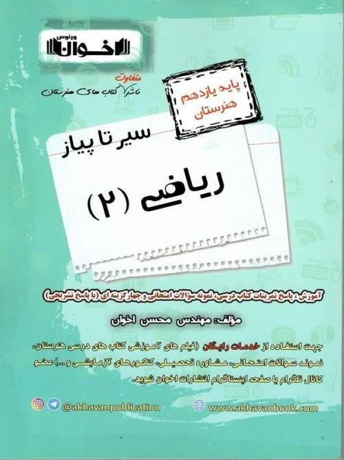 ریاضی یازدهم فنی و حرفه ای سیر تا پیاز اخوان