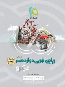 ریاضی دوازدهم تجربی میکرو طبقه بندی جلد دوم گاج