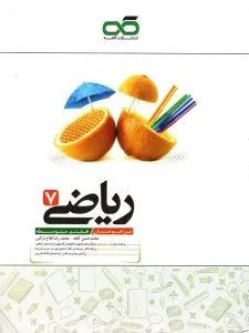 تیزهوشان ریاضی هفتم کاهه