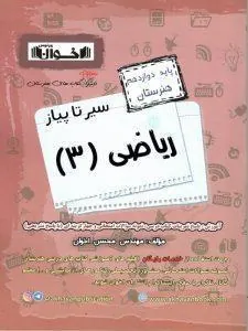 ریاضی دوازدهم فنی و حرفه ای سیر تا پیاز اخوان