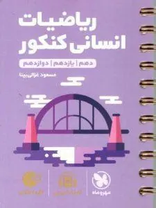 ریاضیات انسانی کنکور لقمه طلایی مهروماه