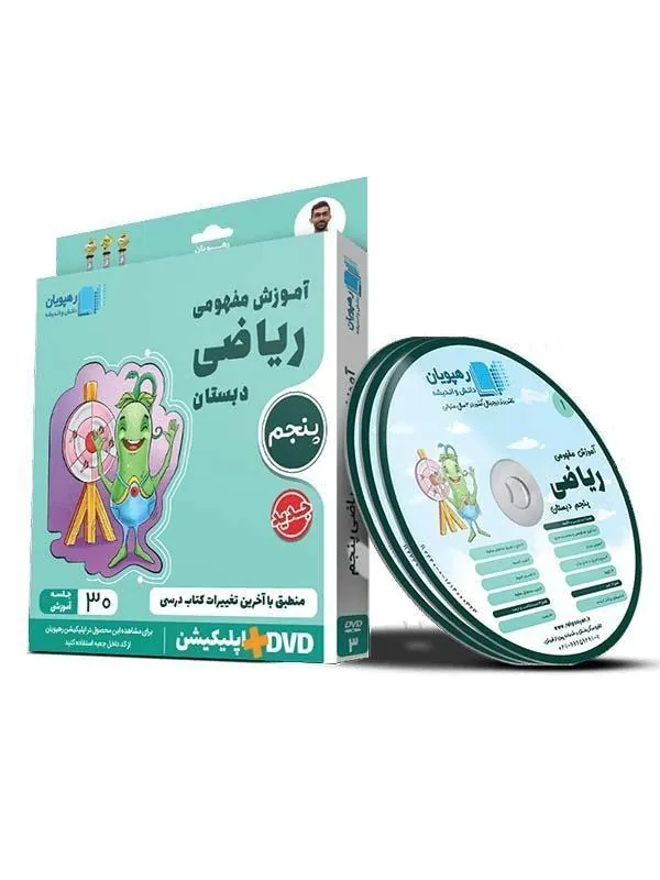DVD آموزش مفهومی ریاضی پنجم دبستان رهپویان