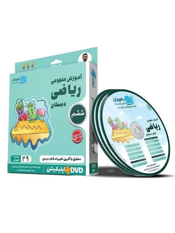 DVD آموزش مفهومی ریاضی ششم دبستان رهپویان