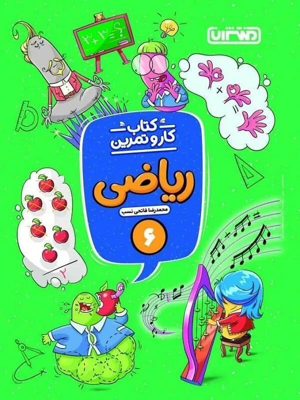 کار و تمرین ریاضی ششم دبستان منتشران