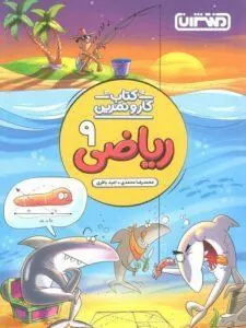 کار و تمرین ریاضی نهم منتشران