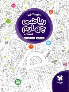 ریاضی چهارم دبستان تیزهوشان مهروماه