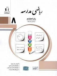 ریاضی مدرسه پایه هشتم جویا مجد