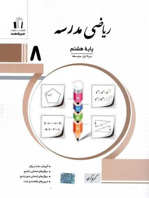 ریاضی مدرسه پایه هشتم جویا مجد