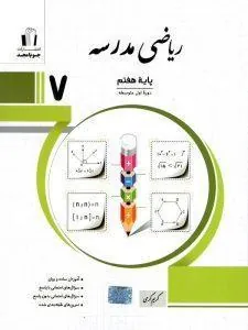 ریاضی مدرسه پایه هفتم جویا مجد