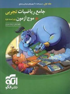جامع ریاضیات تجربی + موج آزمون (جلد اول) نشر الگو